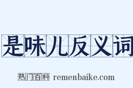 是味儿反义词是什么意思的图片